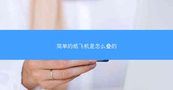 简单的纸飞机是怎么叠的