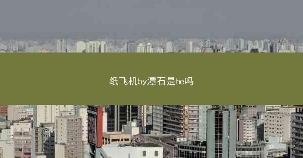 纸飞机by潭石是he吗