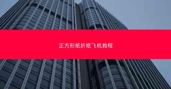 正方形纸折纸飞机教程