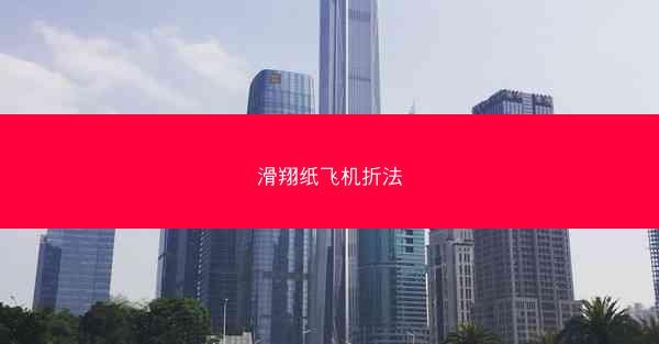 滑翔纸飞机折法