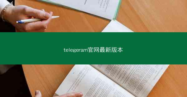 telegeram官网最新版本