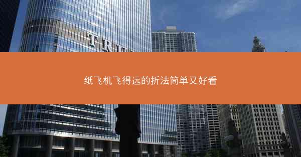 纸飞机飞得远的折法简单又好看