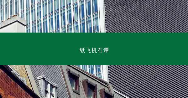 纸飞机石谭