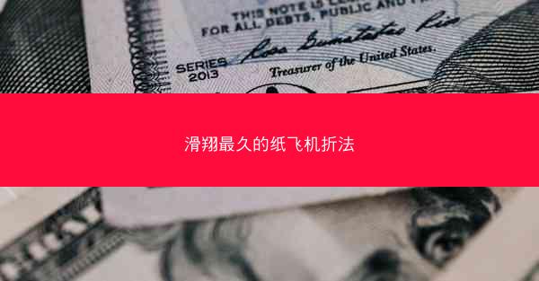 滑翔最久的纸飞机折法