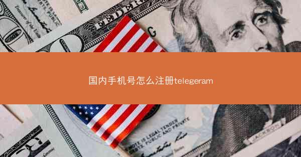 国内手机号怎么注册telegeram