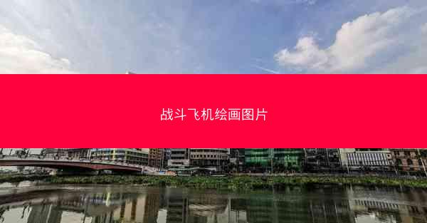 战斗飞机绘画图片