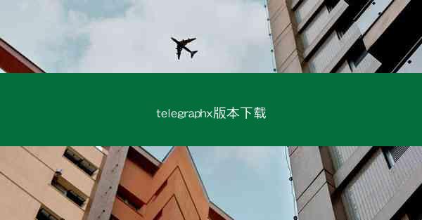 telegraphx版本下载