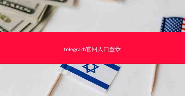 telegraph官网入口登录