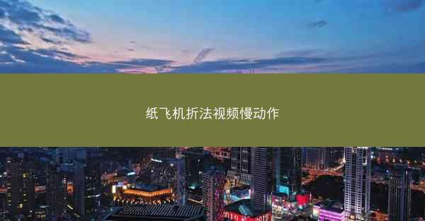 纸飞机折法视频慢动作
