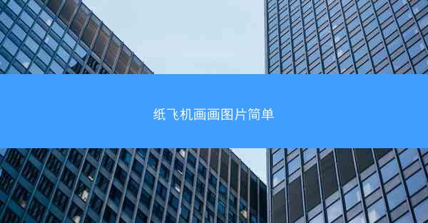 纸飞机画画图片简单