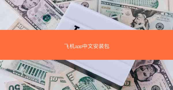 飞机app中文安装包
