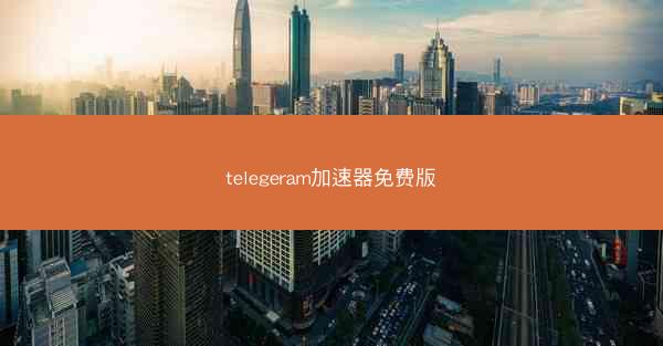 telegeram加速器免费版