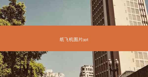 纸飞机图片ppt