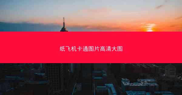 纸飞机卡通图片高清大图