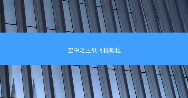 空中之王纸飞机教程