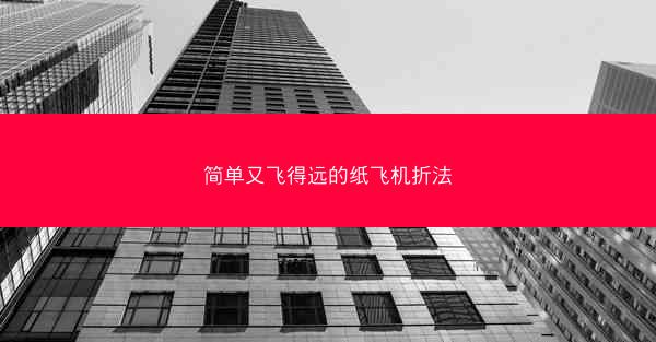 简单又飞得远的纸飞机折法