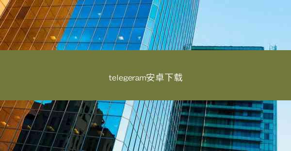 telegeram安卓下载