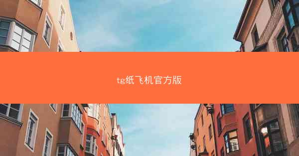 tg纸飞机官方版
