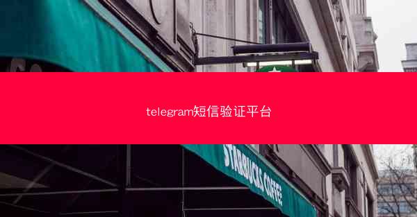 telegram短信验证平台