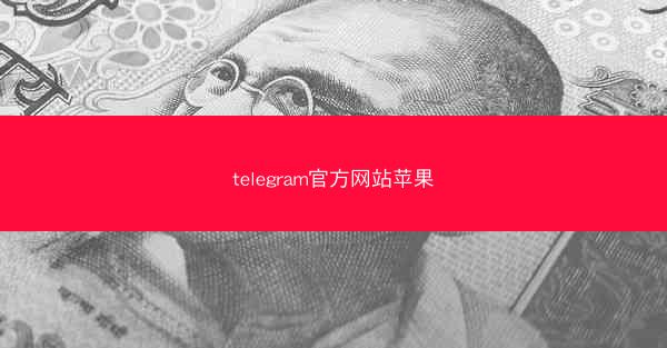 telegram官方网站苹果