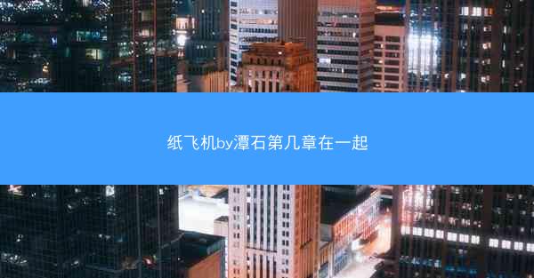 纸飞机by潭石第几章在一起