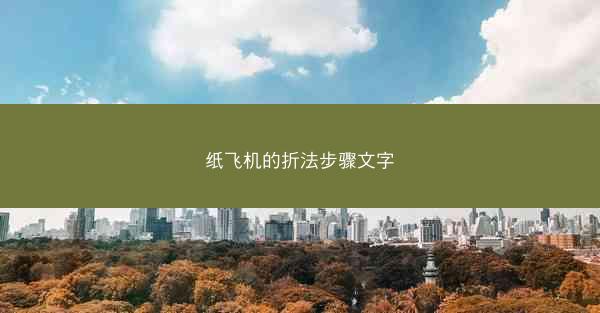 纸飞机的折法步骤文字