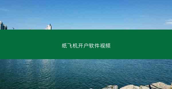 纸飞机开户软件视频