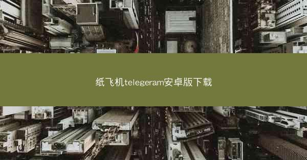 纸飞机telegeram安卓版下载