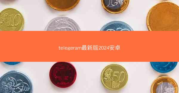 telegeram最新版2024安卓
