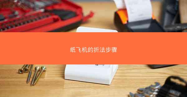 纸飞机的折法步骤