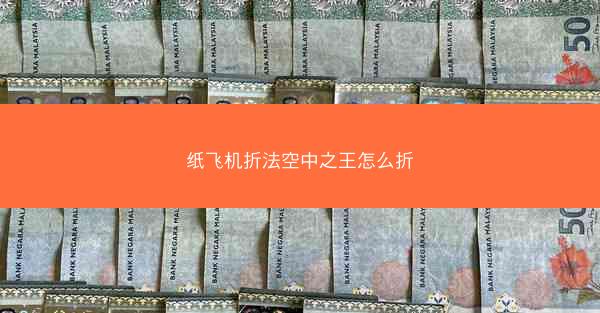 纸飞机折法空中之王怎么折