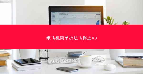 纸飞机简单折法飞得远A3