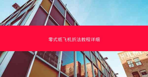 零式纸飞机折法教程详细