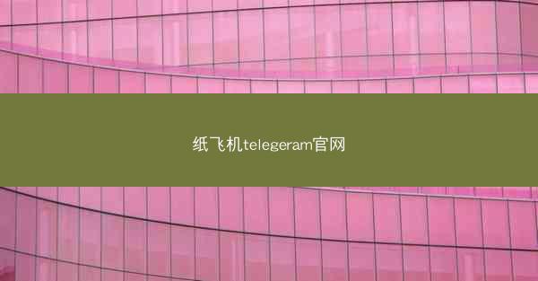 纸飞机telegeram官网