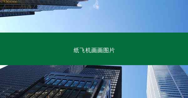纸飞机画画图片