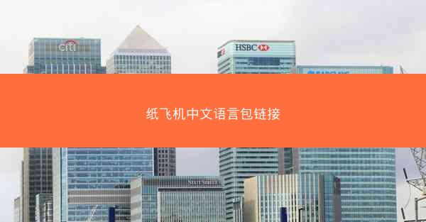 纸飞机中文语言包链接