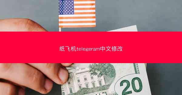 纸飞机telegeram中文修改
