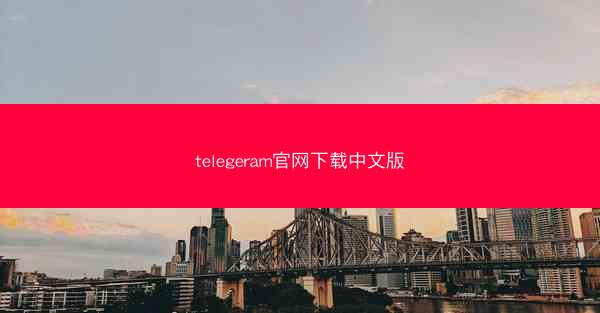 telegeram官网下载中文版
