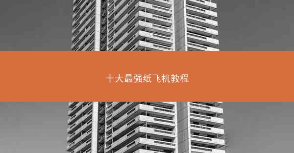 十大最强纸飞机教程