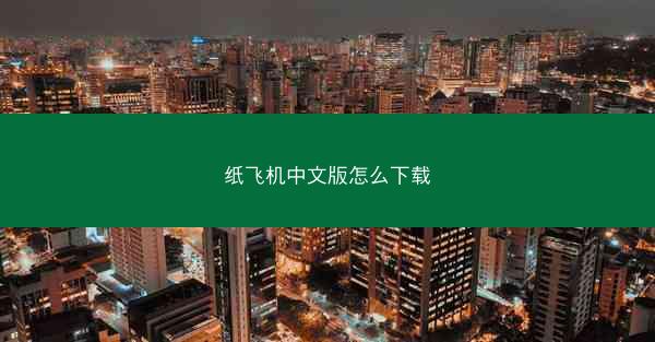 纸飞机中文版怎么下载