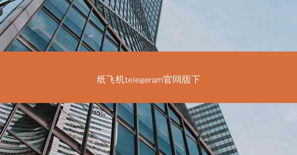 纸飞机telegeram官网版下