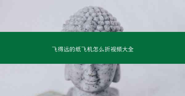 飞得远的纸飞机怎么折视频大全