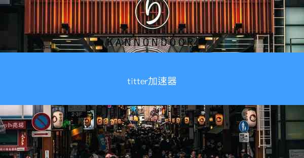 titter加速器