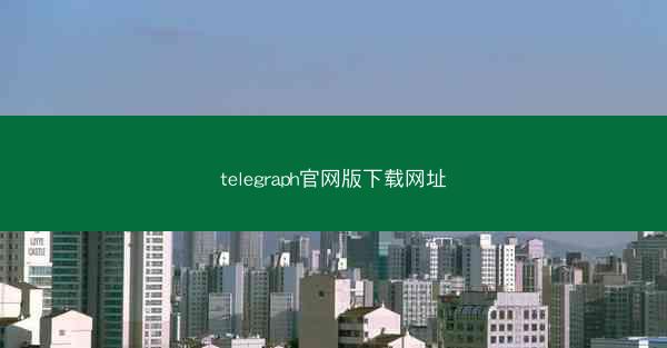 telegraph官网版下载网址