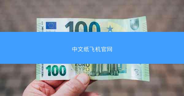中文纸飞机官网