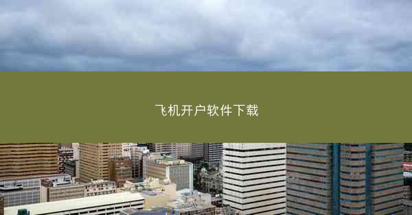 飞机开户软件下载