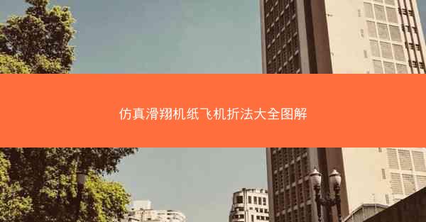 仿真滑翔机纸飞机折法大全图解