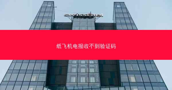 纸飞机电报收不到验证码