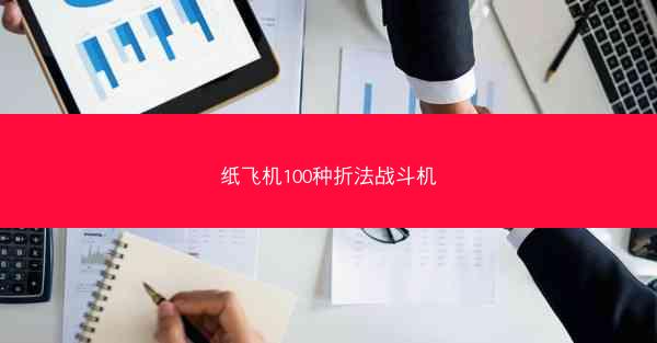 纸飞机100种折法战斗机