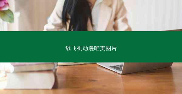 纸飞机动漫唯美图片